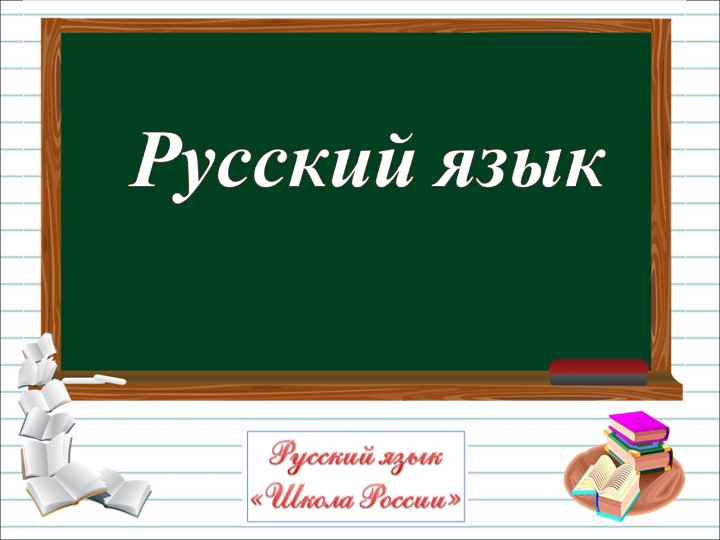 Наша школа презентация 1 класс школа россии