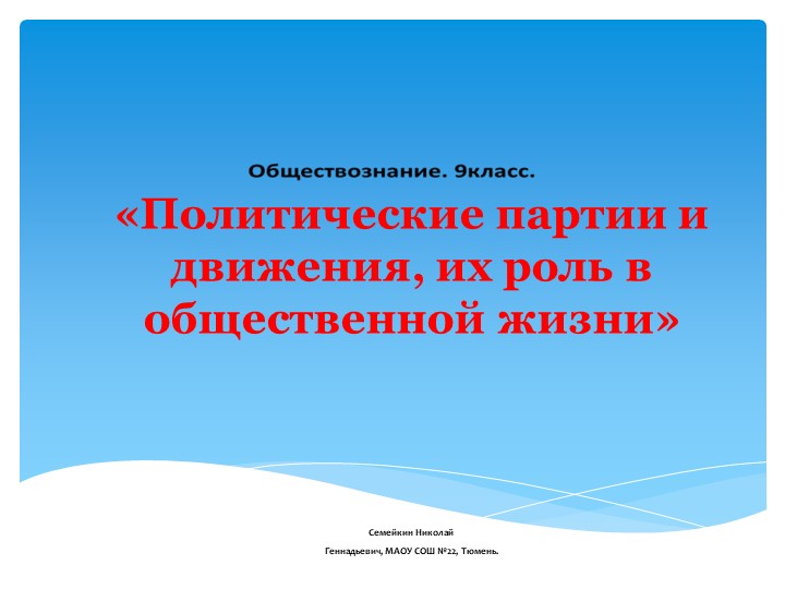 Презентация по обществознанию. Полит партиии и движения. Учебники, Презентации и Подготовка к Экзаменам для Школьников на Klass-Uchebnik.com