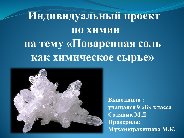 Презентация. Поваренная соль как химическое сырье - Учебники, Презентации и Подготовка к Экзаменам для Школьников на Klass-Uchebnik.com