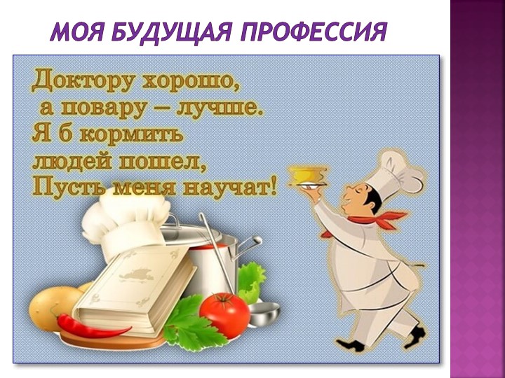 Урок "Моя будущая профессия" - Учебники, Презентации и Подготовка к Экзаменам для Школьников на Klass-Uchebnik.com