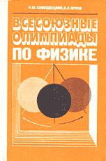Всесоюзные олимпиады по физике - Слободецкий И.Ш., Орлов В.А. Учебники, Презентации и Подготовка к Экзаменам для Школьников на Klass-Uchebnik.com