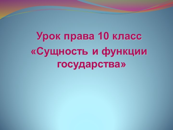 Сущность и функции государства - Учебники, Презентации и Подготовка к Экзаменам для Школьников на Klass-Uchebnik.com