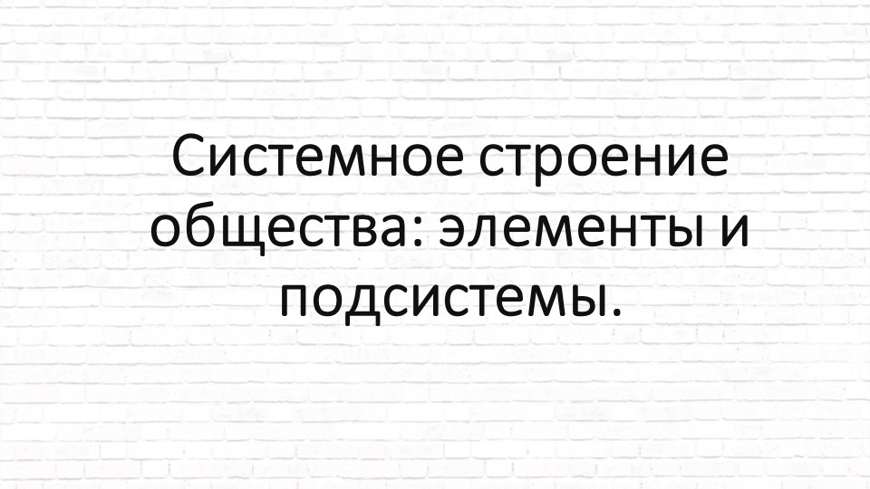 Презентация на тему: "Системное строение общества. Социальные институты" - Учебники, Презентации и Подготовка к Экзаменам для Школьников на Klass-Uchebnik.com