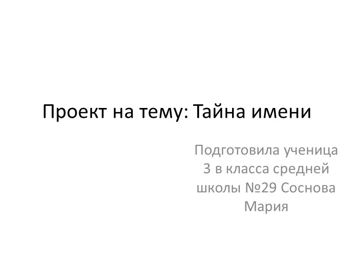 История имени Мария Много интересного Учебники, Презентации и Подготовка к Экзаменам для Школьников на Klass-Uchebnik.com
