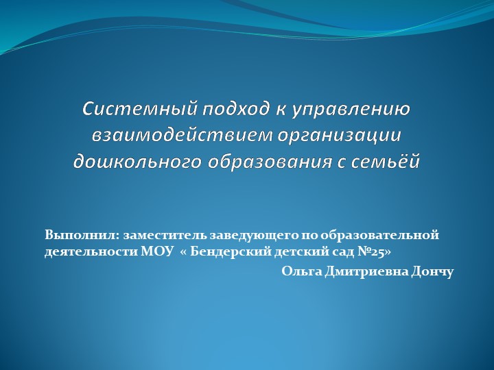 "Системный подход к управлению взаимодействием ОДО с семьёй" - презентация. - Учебники, Презентации и Подготовка к Экзаменам для Школьников на Klass-Uchebnik.com