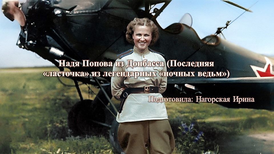 История. НАДЯ ПОПОВА ИЗ ДОНБАССА (ПОСЛЕДНЯЯ «ЛАСТОЧКА» ИЗ ЛЕГЕНДАРНЫХ «НОЧНЫХ ВЕДЬМ») Учебники, Презентации и Подготовка к Экзаменам для Школьников на Klass-Uchebnik.com