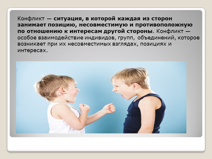 Презентация по физ культуре на тему "Конфликты" Учебники, Презентации и Подготовка к Экзаменам для Школьников на Klass-Uchebnik.com
