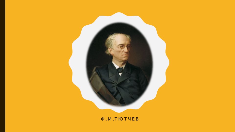 Презентация: "Пейзажно-философская лирика Ф.И.Тютчева." Учебники, Презентации и Подготовка к Экзаменам для Школьников на Klass-Uchebnik.com