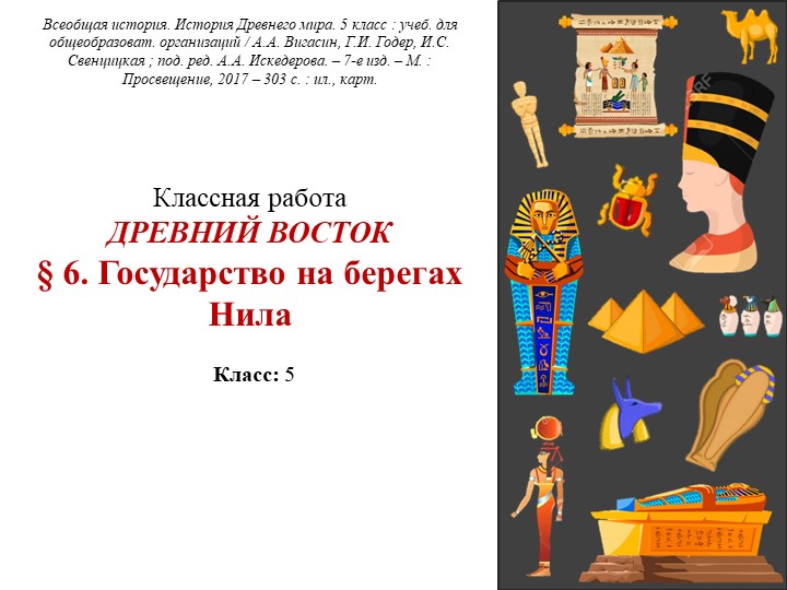 Презентация по Древнему миру 5 класс - "Государство на берегах Нила" Учебники, Презентации и Подготовка к Экзаменам для Школьников на Klass-Uchebnik.com