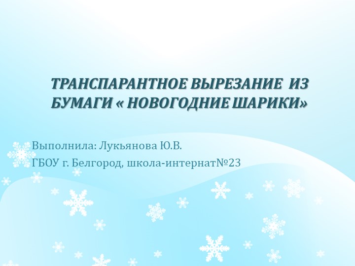 Презентация по внеклассному занятию " Транспарантное вырезание "Новогодние шарики"" Учебники, Презентации и Подготовка к Экзаменам для Школьников на Klass-Uchebnik.com