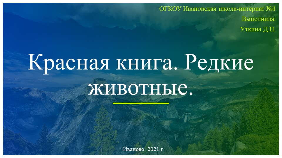 Красная книга. Редкие животные Учебники, Презентации и Подготовка к Экзаменам для Школьников на Klass-Uchebnik.com