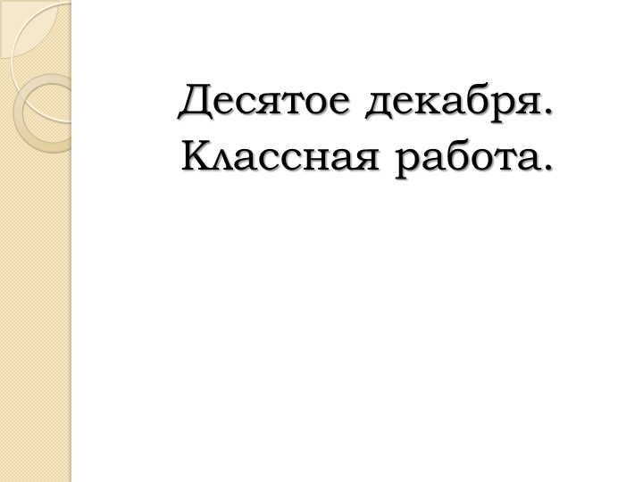 Презентация. Не с именами существительными - Учебники, Презентации и Подготовка к Экзаменам для Школьников на Klass-Uchebnik.com