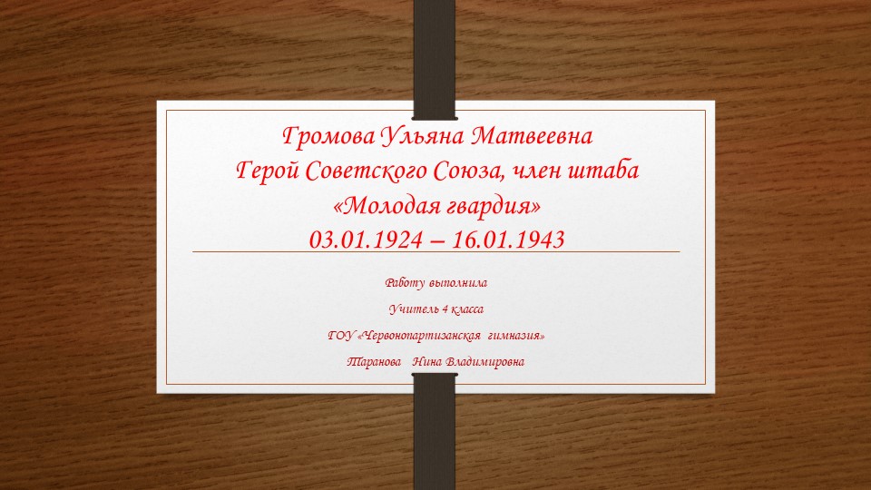 Презентация для классного часа на тему "Молодая гвардия" Учебники, Презентации и Подготовка к Экзаменам для Школьников на Klass-Uchebnik.com