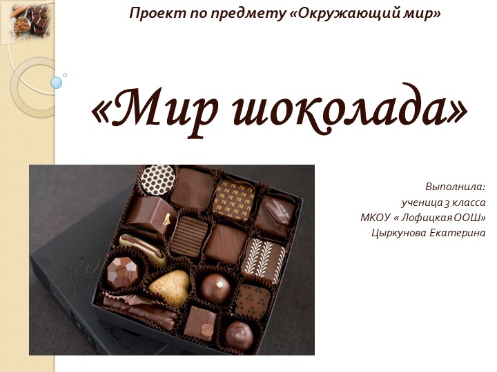 Презентация по окружающему миру "Мир шоколада" - Учебники, Презентации и Подготовка к Экзаменам для Школьников на Klass-Uchebnik.com