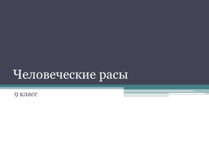 Презентация для уроков биологии "Человеческие расы" - Учебники, Презентации и Подготовка к Экзаменам для Школьников на Klass-Uchebnik.com