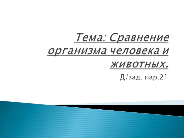 Презентация для урока биологии 9 класс "Сравнение человека и животных" - Учебники, Презентации и Подготовка к Экзаменам для Школьников на Klass-Uchebnik.com