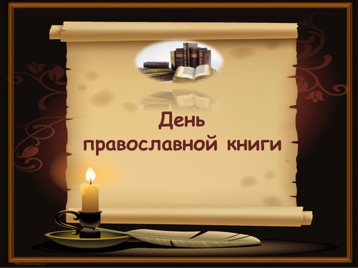 Презентация на тему "Православная книга" Учебники, Презентации и Подготовка к Экзаменам для Школьников на Klass-Uchebnik.com