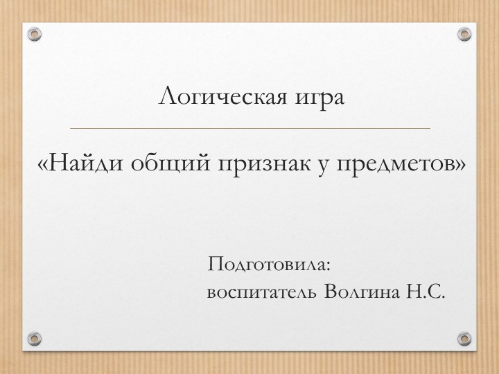 Логическая игра "Найди общий признак предметов" Учебники, Презентации и Подготовка к Экзаменам для Школьников на Klass-Uchebnik.com