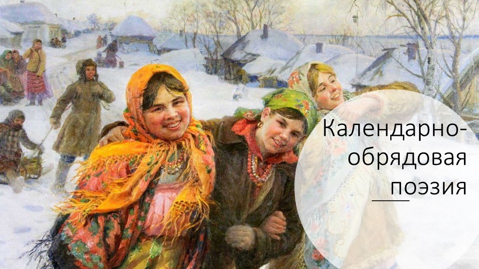 Презентация по мокшанскому языку на тему "Календарно-обрядовая поэзия" (4 класс) - Учебники, Презентации и Подготовка к Экзаменам для Школьников на Klass-Uchebnik.com