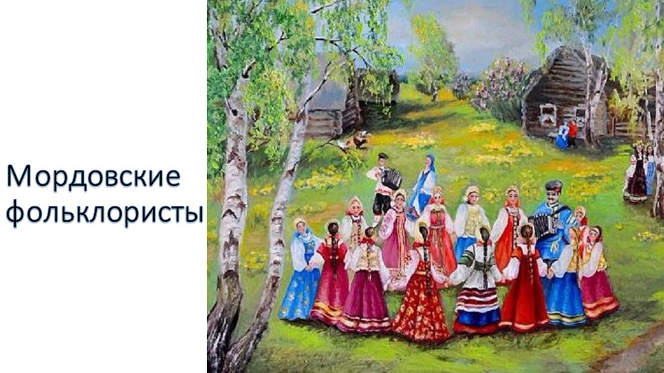 Презентация по мокшанскому языку на тему "Мордовские фольклористы" (4 класс) - Учебники, Презентации и Подготовка к Экзаменам для Школьников на Klass-Uchebnik.com