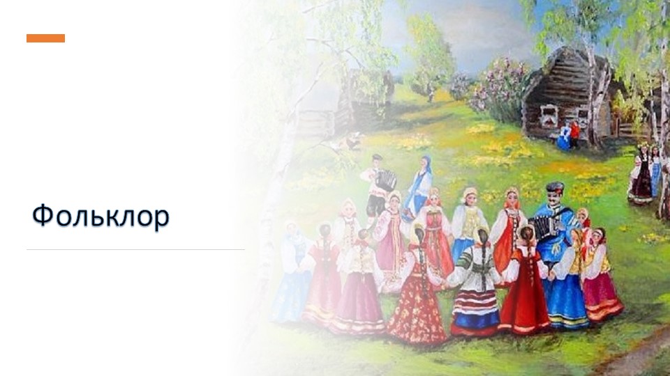 Презентация по мокшанскому языку на тему "Фольклор" (4 класс) - Учебники, Презентации и Подготовка к Экзаменам для Школьников на Klass-Uchebnik.com