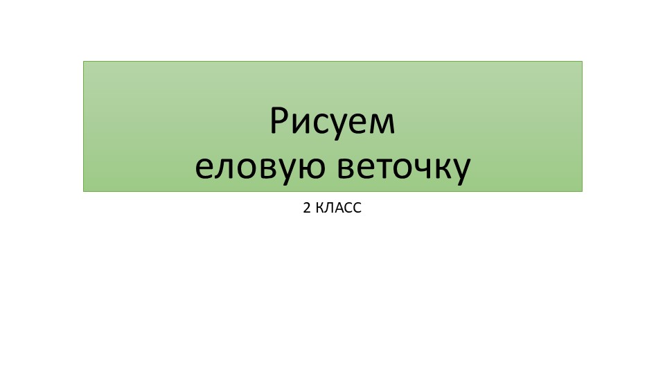 Презентация для урока рисования "Рисуем новогоднюю еловую веточку", Учебники, Презентации и Подготовка к Экзаменам для Школьников на Klass-Uchebnik.com