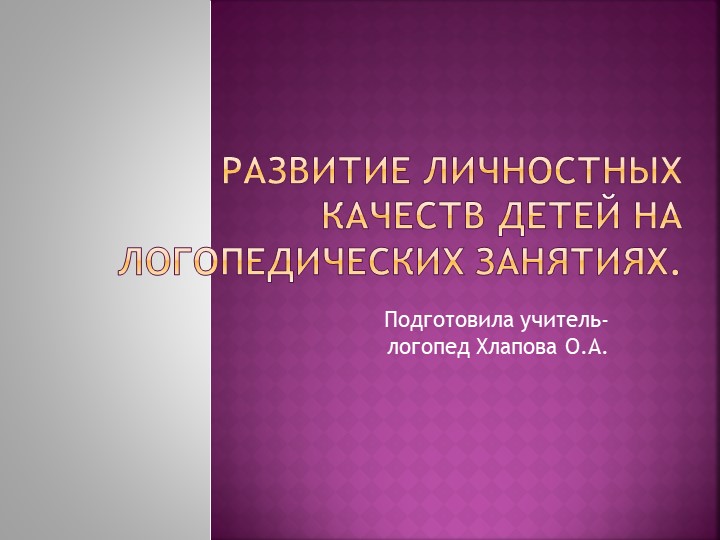 Презентация "Развитие личностных качеств на логопедических занятиях" - Учебники, Презентации и Подготовка к Экзаменам для Школьников на Klass-Uchebnik.com