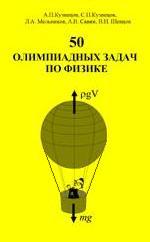 50 олимпиадных задач по физике - Кузнецов А.П., Кузнецов С.П., Мельников Л.А. и др. Учебники, Презентации и Подготовка к Экзаменам для Школьников на Klass-Uchebnik.com
