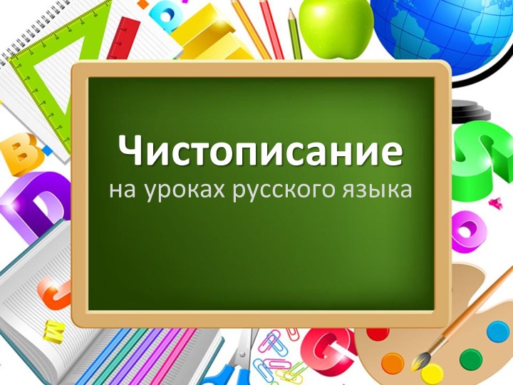 Презентация по русскому языку "Чистописание" Учебники, Презентации и Подготовка к Экзаменам для Школьников на Klass-Uchebnik.com