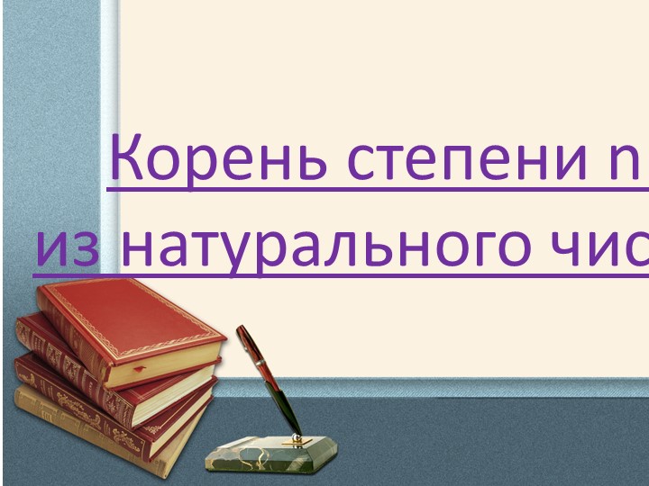 Презентация по алгебре на тему "Корень степени n из натурального числа" Учебники, Презентации и Подготовка к Экзаменам для Школьников на Klass-Uchebnik.com