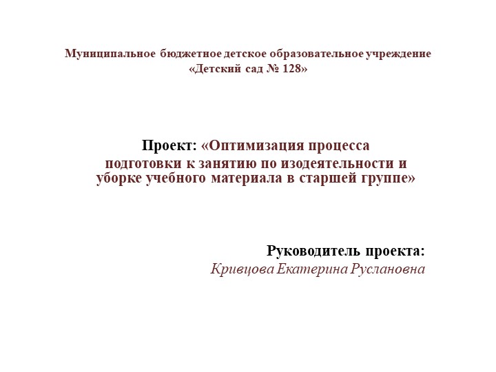 Проект на тему "Оптимизация процесса подготовки к занятию по изодеятельности и уборке учебного материала в старшей группе" - Учебники, Презентации и Подготовка к Экзаменам для Школьников на Klass-Uchebnik.com