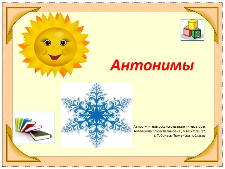 Презентация по русскому по теме "Антонимы" Учебники, Презентации и Подготовка к Экзаменам для Школьников на Klass-Uchebnik.com