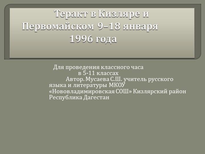 Презентация на тему "Теракт в г.Кизляр" Учебники, Презентации и Подготовка к Экзаменам для Школьников на Klass-Uchebnik.com