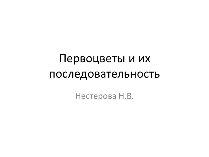 Презентация "Первые цветы весной" - Учебники, Презентации и Подготовка к Экзаменам для Школьников на Klass-Uchebnik.com