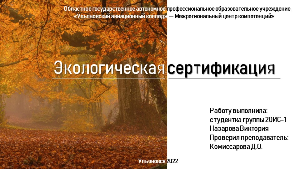 Презентация по ОП.09 Стандартизация, сертификация и техническое документоведение "ЭКОЛОГИЧЕСКАЯ СЕРТИФИКАЦИЯ" - Учебники, Презентации и Подготовка к Экзаменам для Школьников на Klass-Uchebnik.com
