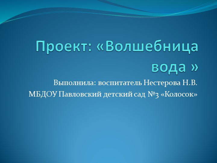 Презентация к проекту " Вода" во второй младшей группе Учебники, Презентации и Подготовка к Экзаменам для Школьников на Klass-Uchebnik.com