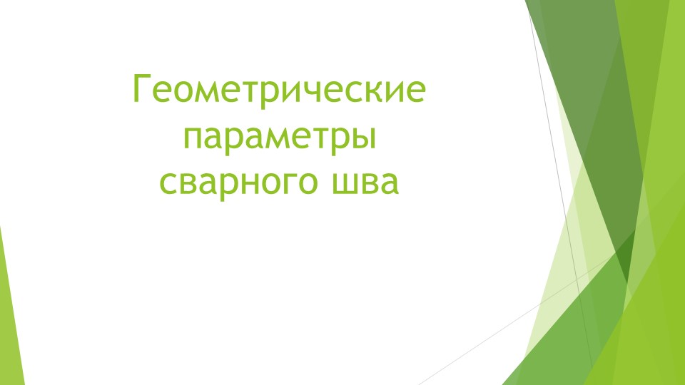 Презентация на тему "Геометрические параметры сварного шва" Учебники, Презентации и Подготовка к Экзаменам для Школьников на Klass-Uchebnik.com