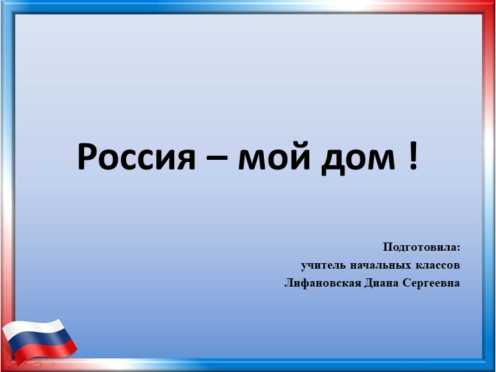 Презентация "Россия - мой дом" Учебники, Презентации и Подготовка к Экзаменам для Школьников на Klass-Uchebnik.com