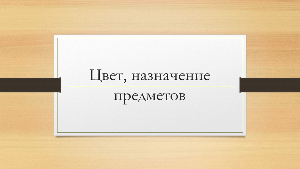 Презентация по математике на тему "Цвет, назначение предметов" 1 класс - Учебники, Презентации и Подготовка к Экзаменам для Школьников на Klass-Uchebnik.com