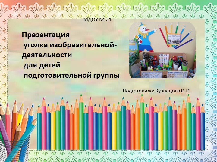 Презентация уголка изодеятельности в подготовительной группе Учебники, Презентации и Подготовка к Экзаменам для Школьников на Klass-Uchebnik.com