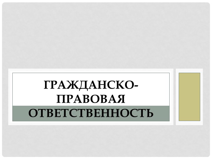 Гражданско - правовая ответственность - Учебники, Презентации и Подготовка к Экзаменам для Школьников на Klass-Uchebnik.com