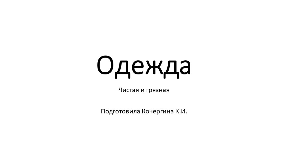 Презентация к уроку мир природы и человека "одежда" Учебники, Презентации и Подготовка к Экзаменам для Школьников на Klass-Uchebnik.com