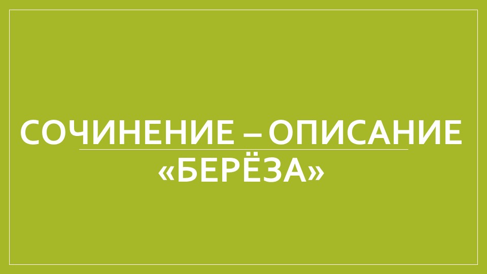 Презентация "Презентация к уроку Сочинение-описание "Берёза"" Учебники, Презентации и Подготовка к Экзаменам для Школьников на Klass-Uchebnik.com