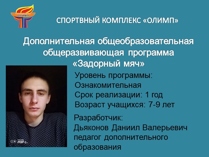 Презентация дополнительная программа "Волейбол" Учебники, Презентации и Подготовка к Экзаменам для Школьников на Klass-Uchebnik.com