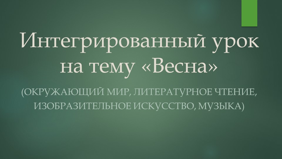 Презентация "Презентация к комбинированному открытому уроку на тему "Весна" Учебники, Презентации и Подготовка к Экзаменам для Школьников на Klass-Uchebnik.com