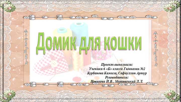 "Проект "Дом для кошки"" Учебники, Презентации и Подготовка к Экзаменам для Школьников на Klass-Uchebnik.com