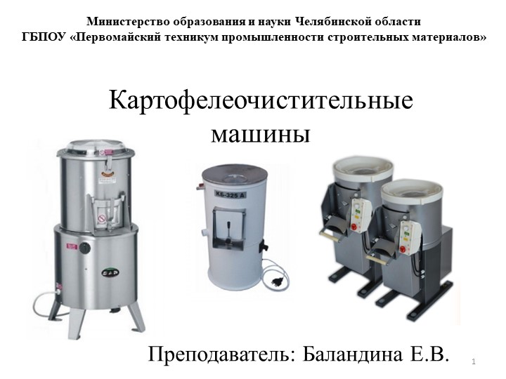 Презентация к уроку «Картофелеочистительные машины» Учебники, Презентации и Подготовка к Экзаменам для Школьников на Klass-Uchebnik.com