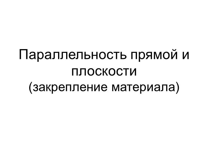 Презентация Опрос по теме Параллельность прямой и плоскости - Учебники, Презентации и Подготовка к Экзаменам для Школьников на Klass-Uchebnik.com