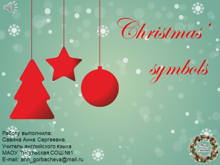 Интерактивная игра "Символы Рождества" - Учебники, Презентации и Подготовка к Экзаменам для Школьников на Klass-Uchebnik.com