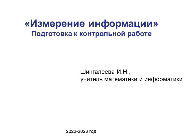 Презентация по информатике для 7 класса "Задачи на измерение информации" - Учебники, Презентации и Подготовка к Экзаменам для Школьников на Klass-Uchebnik.com
